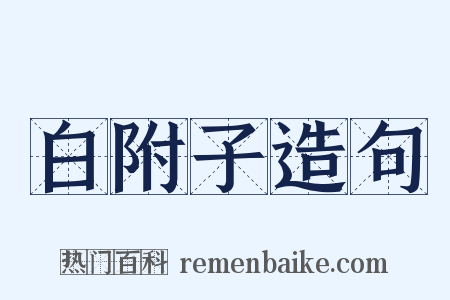 白附子造句是什么意思的图片
